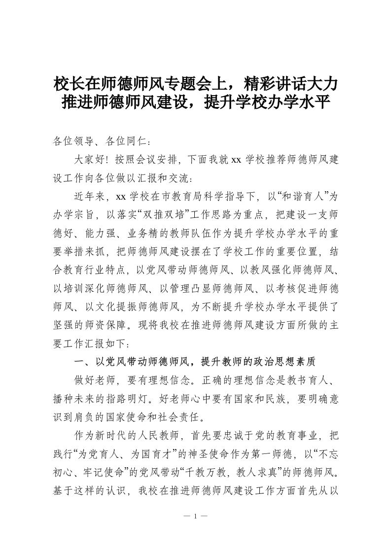 校长在师德师风专题会上，精彩讲话大力推进师德师风建设，提升学校办学水平-教务资料网