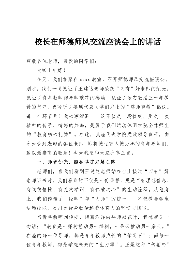 校长在师德师风交流座谈会上的讲话-教务资料网