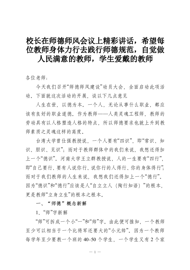 校长在师德师风会议上精彩讲话，希望每位教师身体力行去践行师德规范，自觉做人民满意的教师，学生爱戴的教师-教务资料网