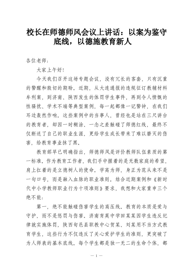 校长在师德师风会议上讲话：以案为鉴守底线，以德施教育新人​-教务资料网