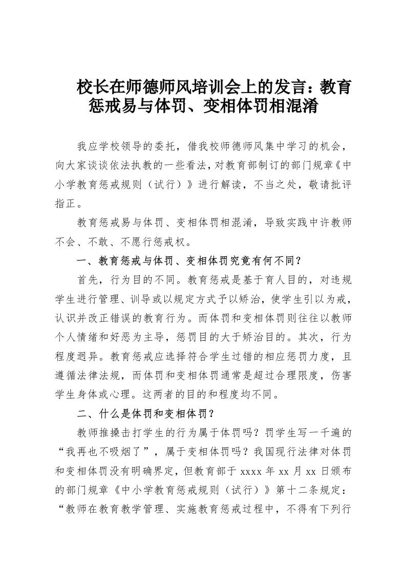 校长在师德师风培训会上的发言：教育惩戒易与体罚、变相体罚相混淆-教务资料网
