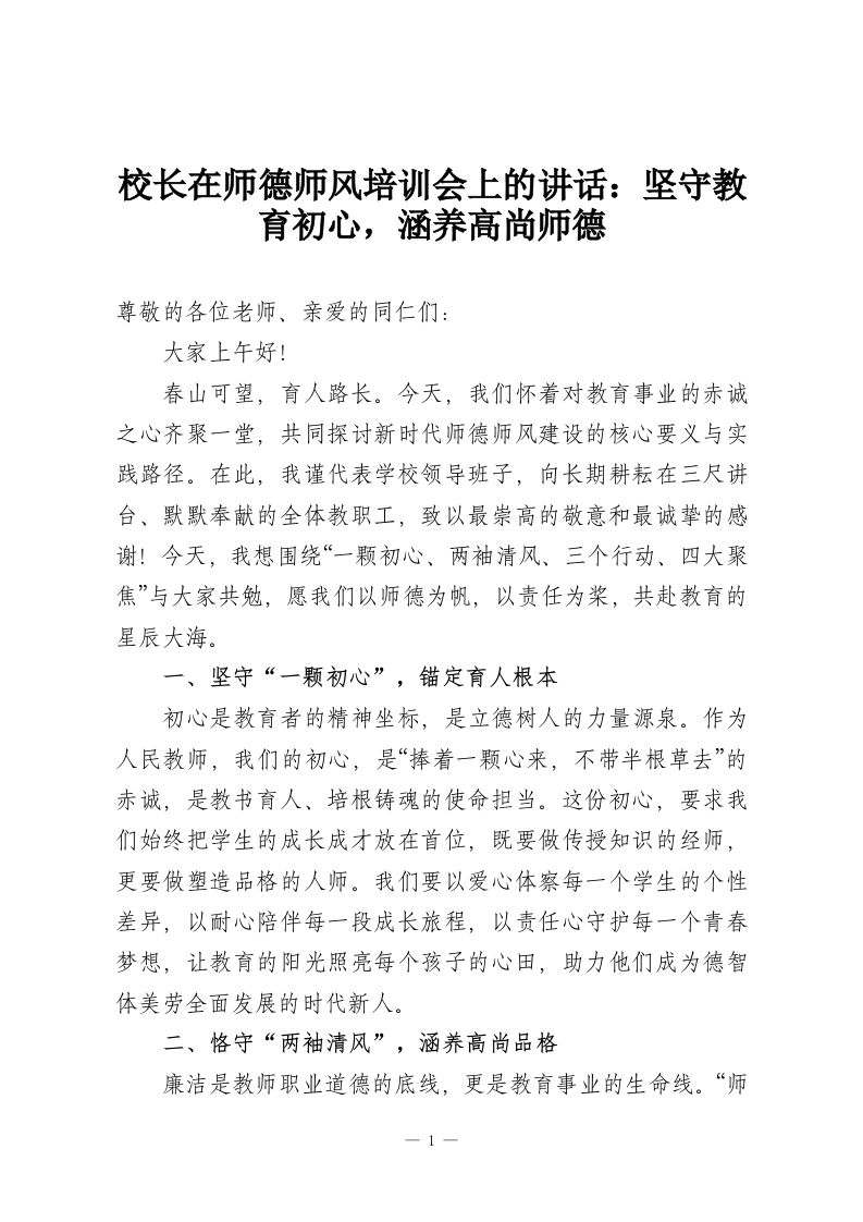校长在师德师风培训会上的讲话：坚守教育初心，涵养高尚师德-教务资料网