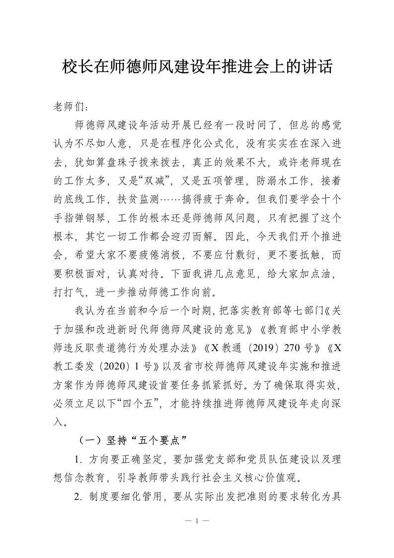 校长在师德师风建设年推进会上的讲话-教务资料网