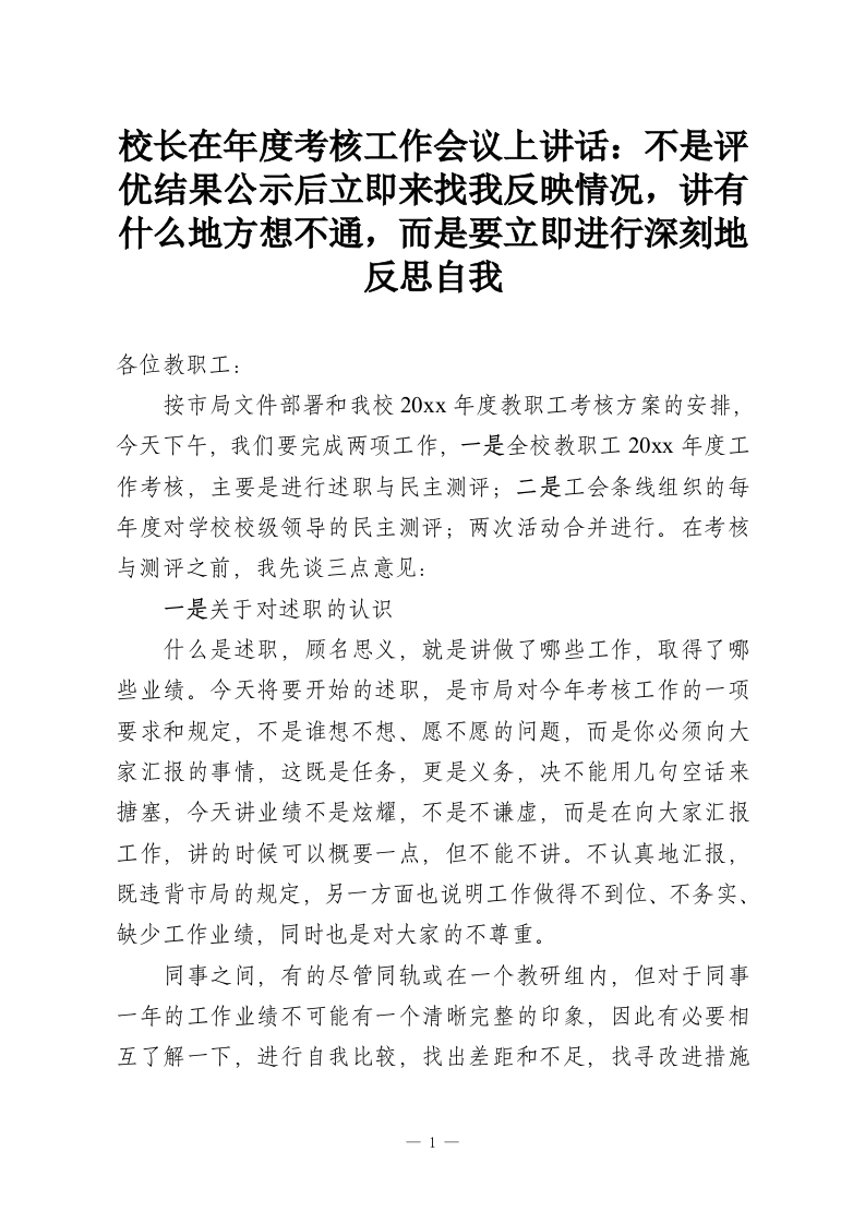 校长在年度考核工作会议上讲话：不是评优结果公示后立即来找我反映情况，讲有什么地方想不通，而是要立即进行深刻地反思自我_1-教务资料网
