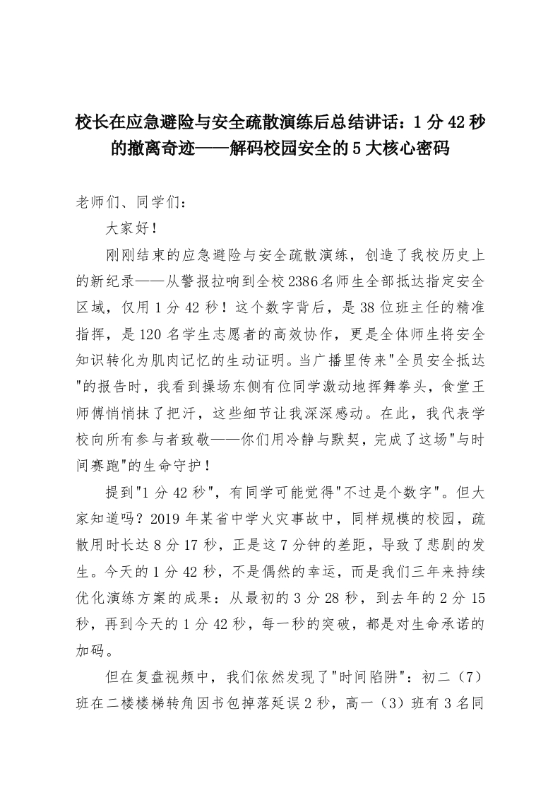 校长在应急避险与安全疏散演练后总结讲话：1分42秒的撤离奇迹——解码校园安全的5大核心密码-教务资料网