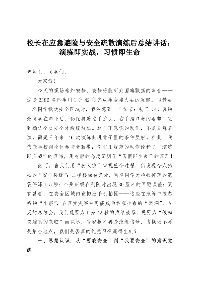 校长在应急避险与安全疏散演练后总结讲话：演练即实战，习惯即生命-教务资料网