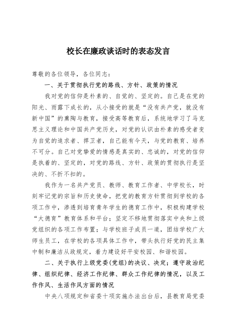 校长在廉政谈话时的表态发言-教务资料网