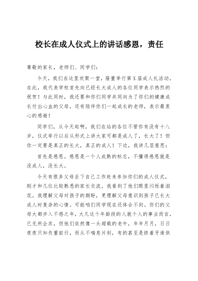 校长在成人仪式上的讲话感恩，责任-教务资料网