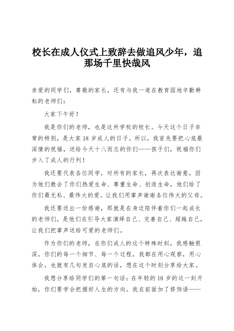 校长在成人仪式上致辞去做追风少年，追那场千里快哉风-教务资料网