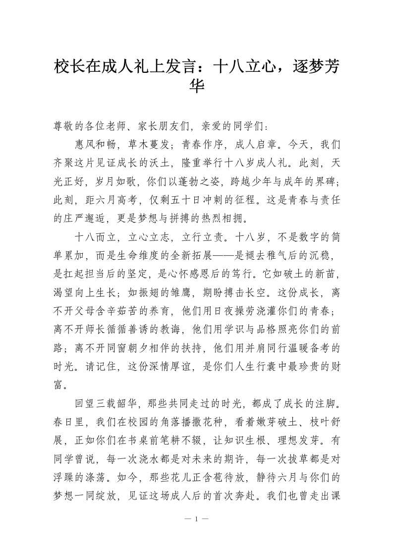 校长在成人礼上发言：十八立心，逐梦芳华-教务资料网