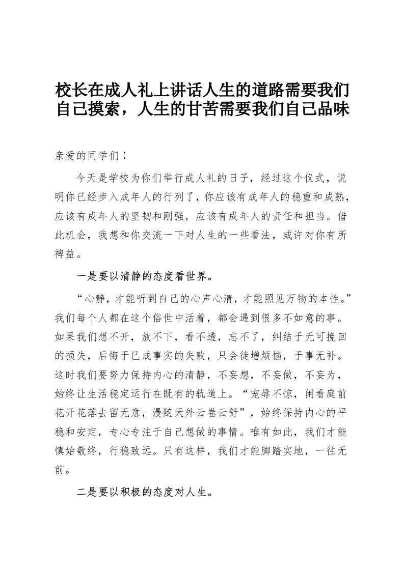 校长在成人礼上讲话人生的道路需要我们自己摸索，人生的甘苦需要我们自己品味-教务资料网