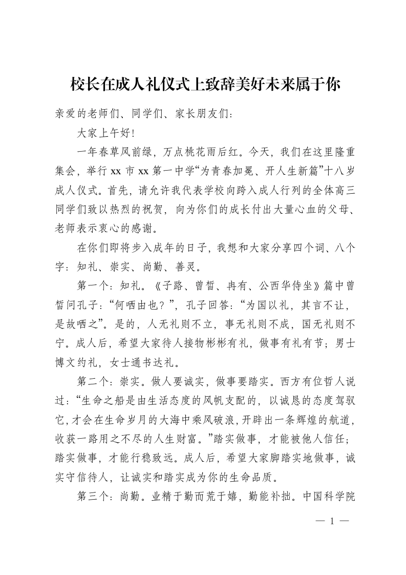 校长在成人礼仪式上致辞美好未来属于你-教务资料网