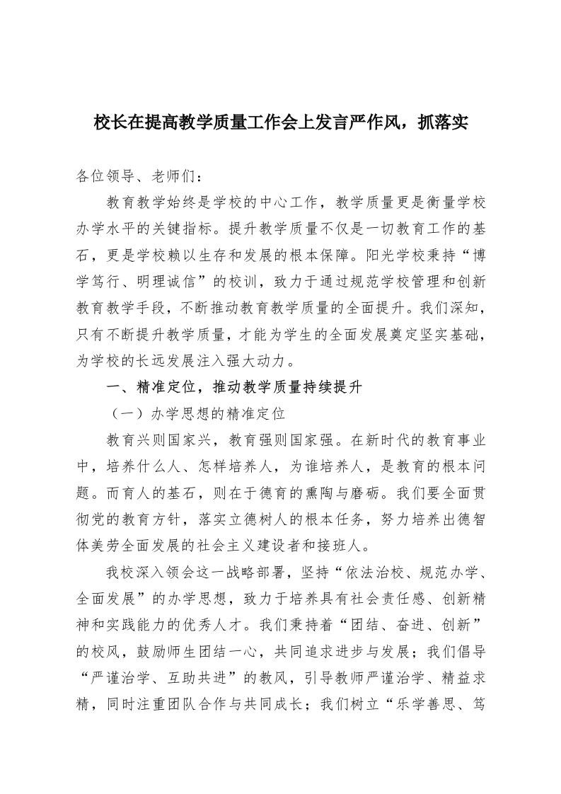 校长在提高教学质量工作会上发言严作风，抓落实-教务资料网
