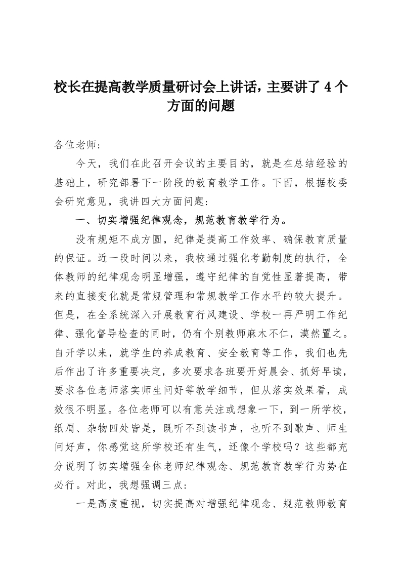 校长在提高教学质量研讨会上讲话，主要讲了4个方面的问题-教务资料网