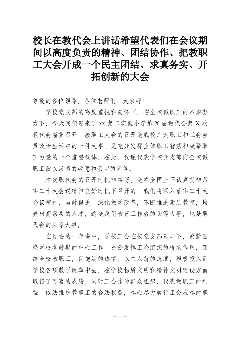 校长在教代会上讲话希望代表们在会议期间以高度负责的精神、团结协作、把教职工大会开成一个民主团结、求真务实、开拓创新的大会-教务资料网