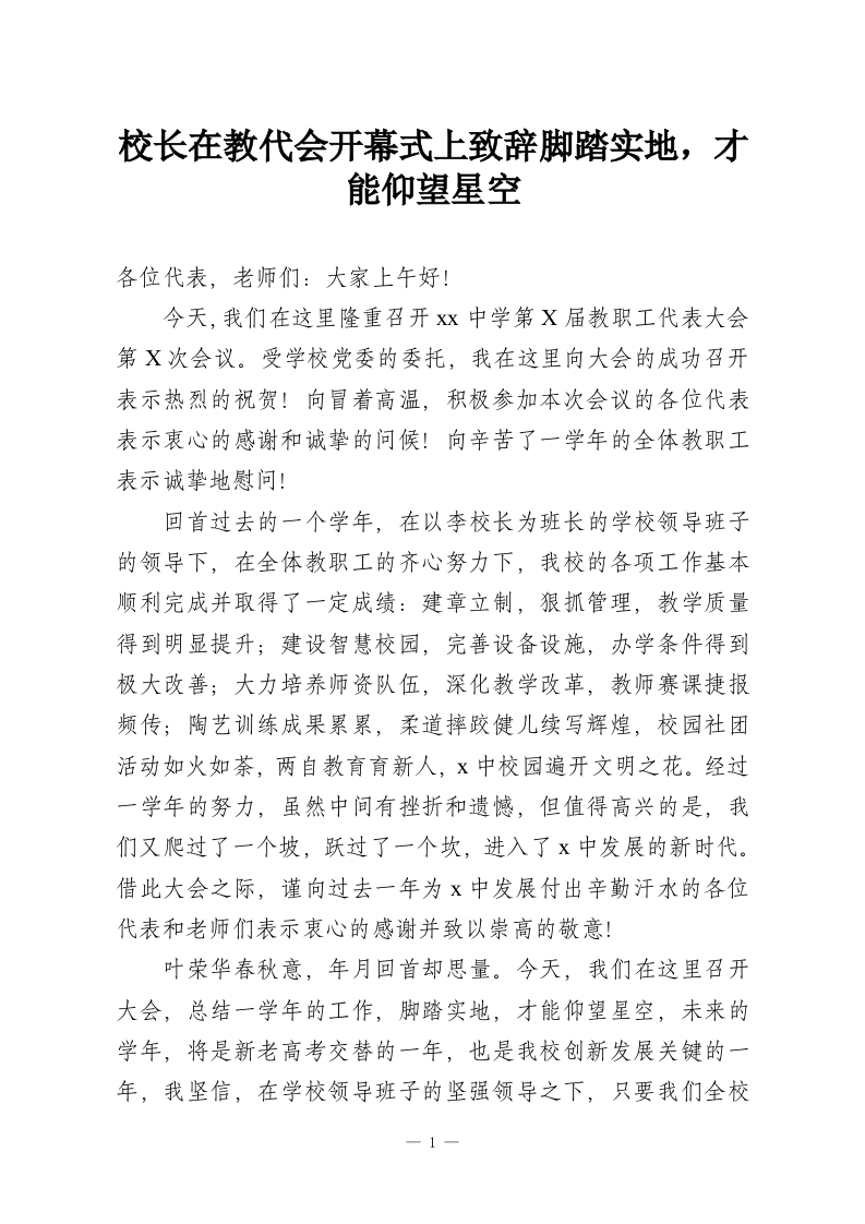 校长在教代会开幕式上致辞脚踏实地，才能仰望星空-教务资料网
