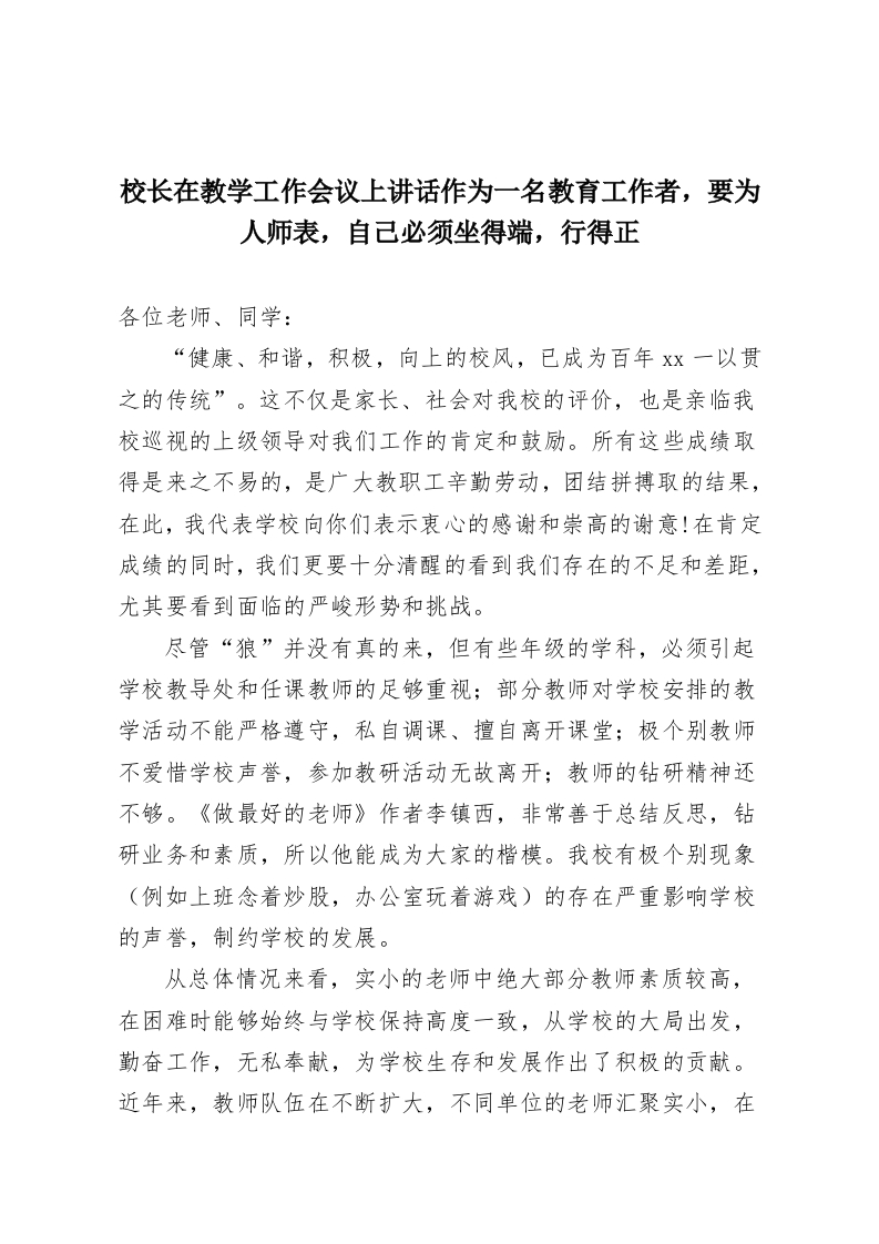 校长在教学工作会议上讲话作为一名教育工作者，要为人师表，自己必须坐得端，行得正-教务资料网