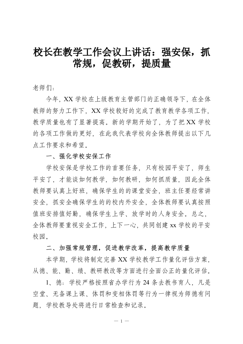 校长在教学工作会议上讲话：强安保，抓常规，促教研，提质量-教务资料网