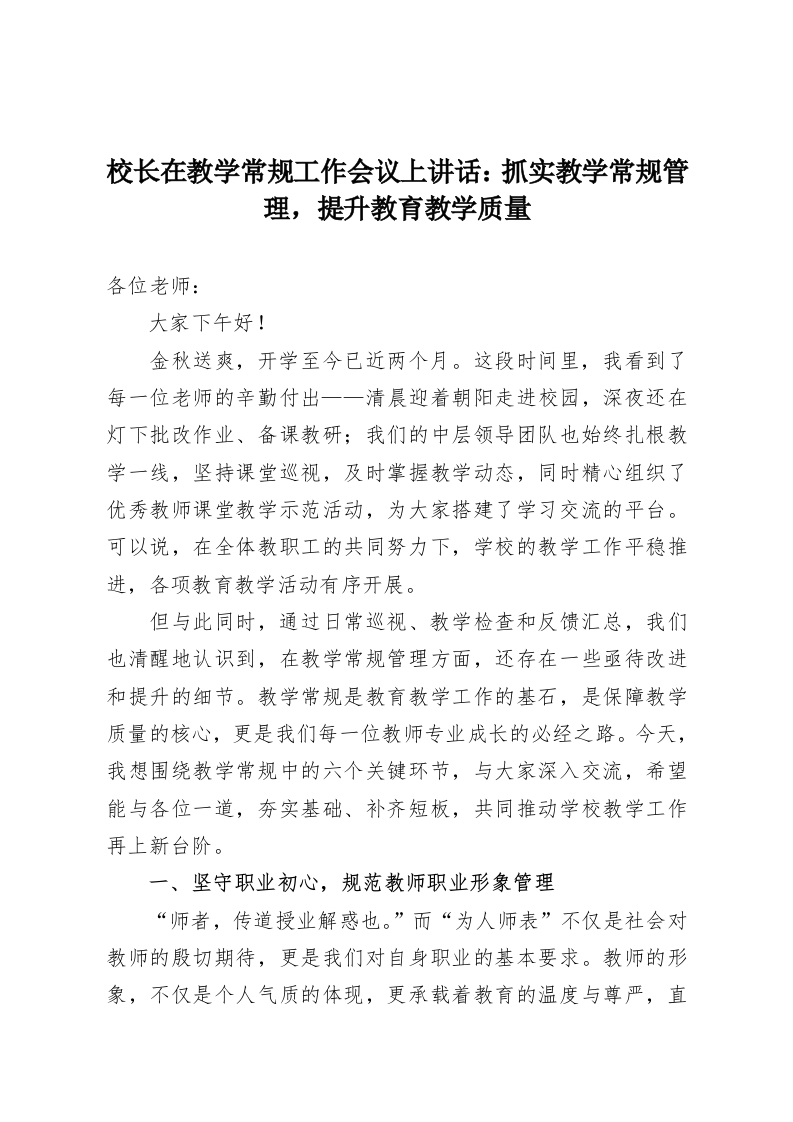 校长在教学常规工作会议上讲话：抓实教学常规管理，提升教育教学质量-教务资料网