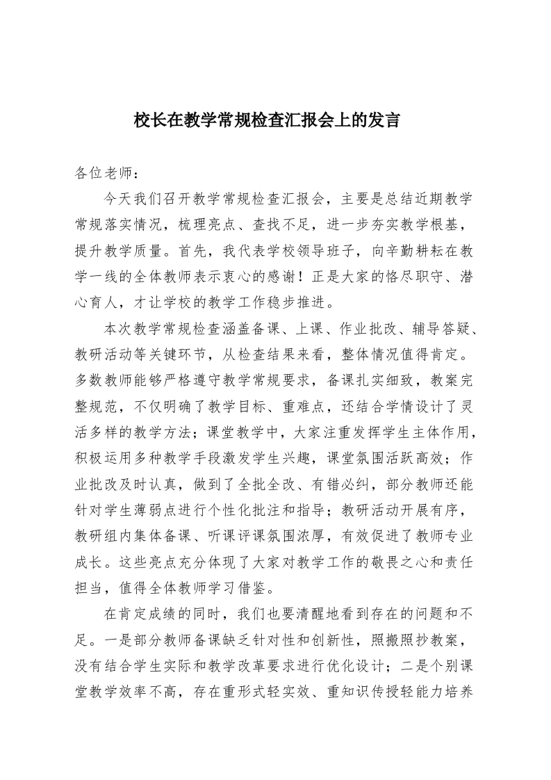 校长在教学常规检查汇报会上的发言​-教务资料网