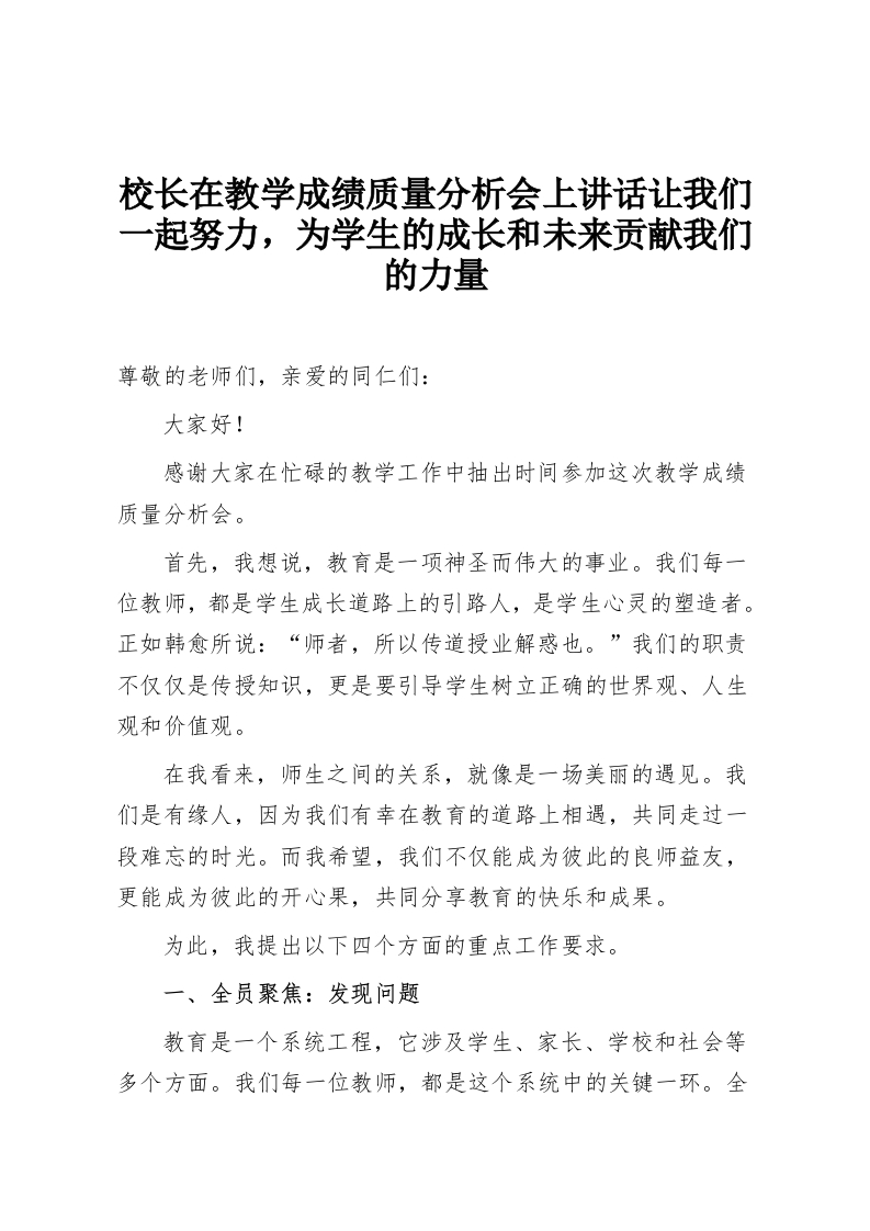 校长在教学成绩质量分析会上讲话让我们一起努力，为学生的成长和未来贡献我们的力量-教务资料网