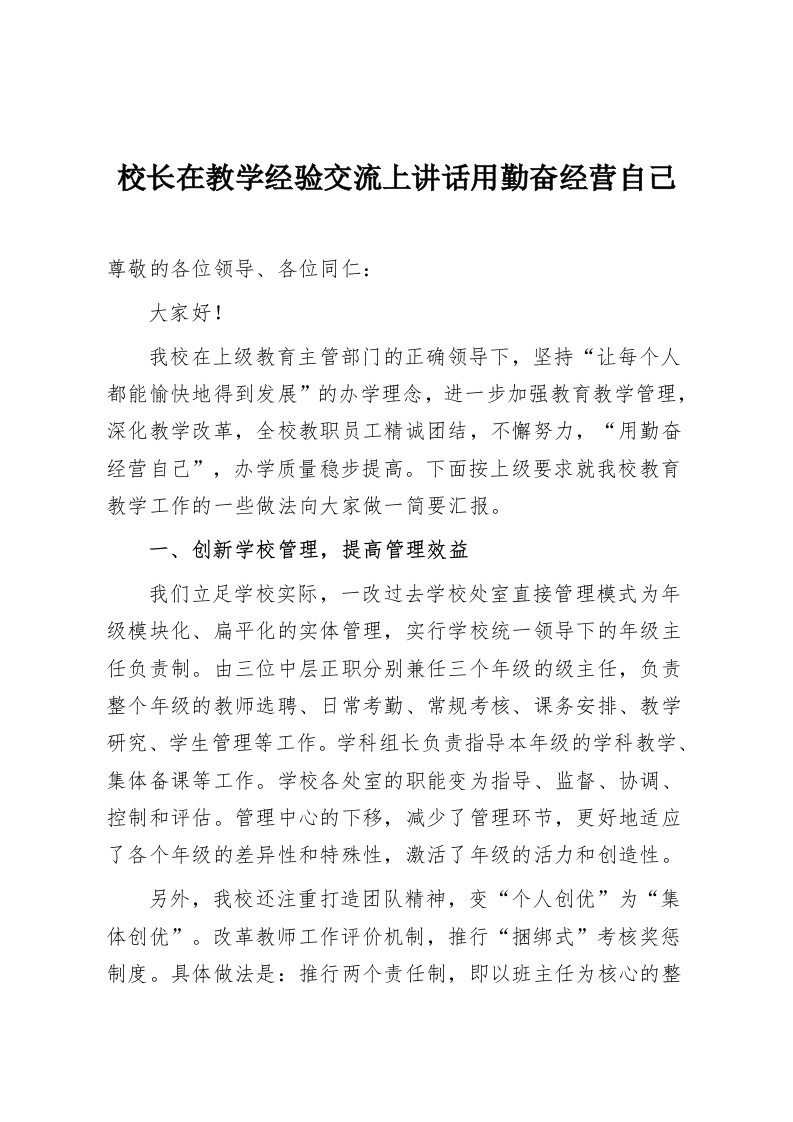 校长在教学经验交流上讲话用勤奋经营自己-教务资料网