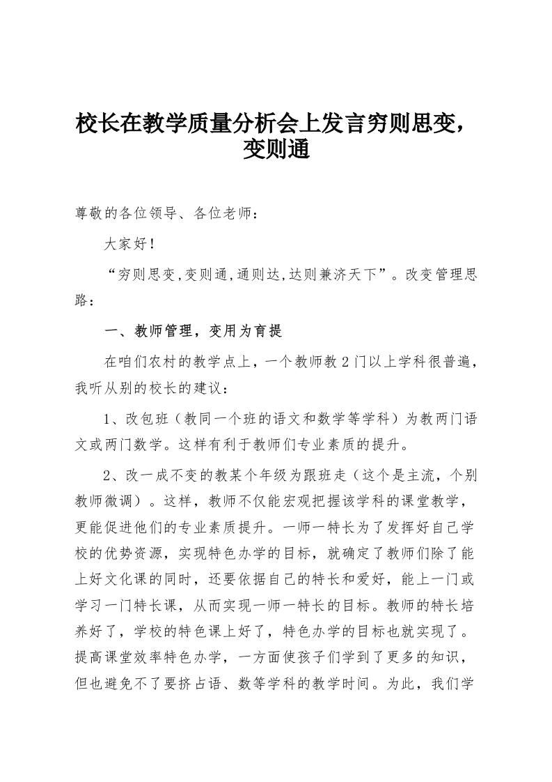 校长在教学质量分析会上发言穷则思变，变则通-教务资料网