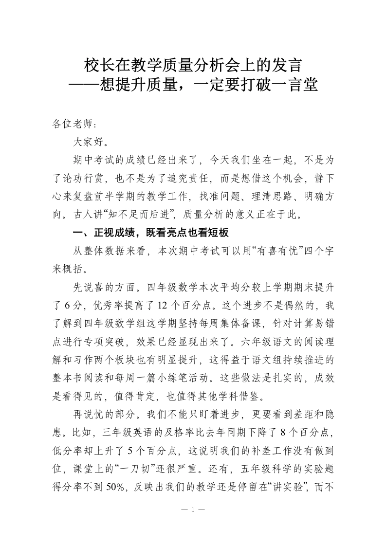 校长在教学质量分析会上的发言——想提升质量，一定要打破一言堂-教务资料网
