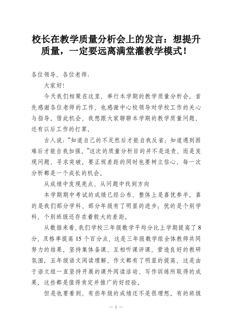 校长在教学质量分析会上的发言：想提升质量，一定要远离满堂灌教学模式！-教务资料网