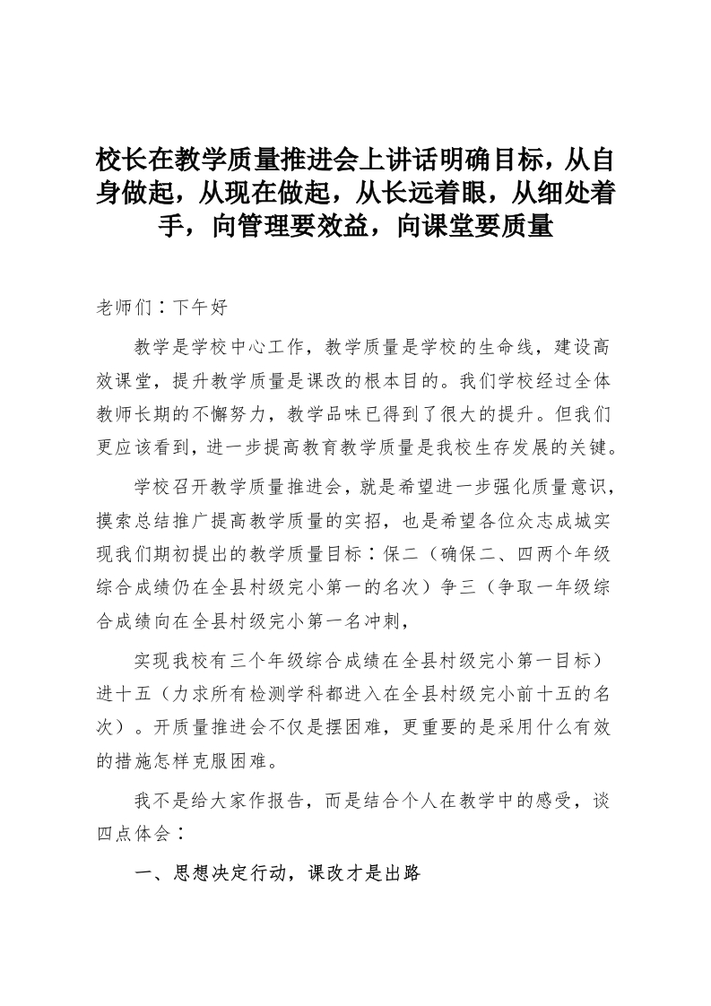 校长在教学质量推进会上讲话明确目标，从自身做起，从现在做起，从长远着眼，从细处着手，向管理要效益，向课堂要质量-教务资料网