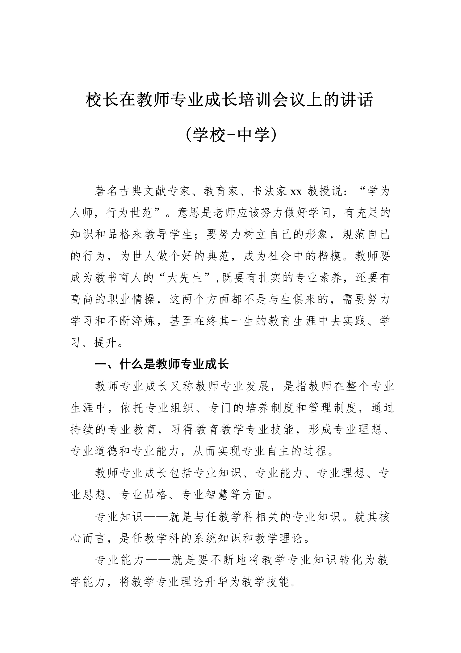 校长在教师专业成长培训会议上的讲话-教务资料网