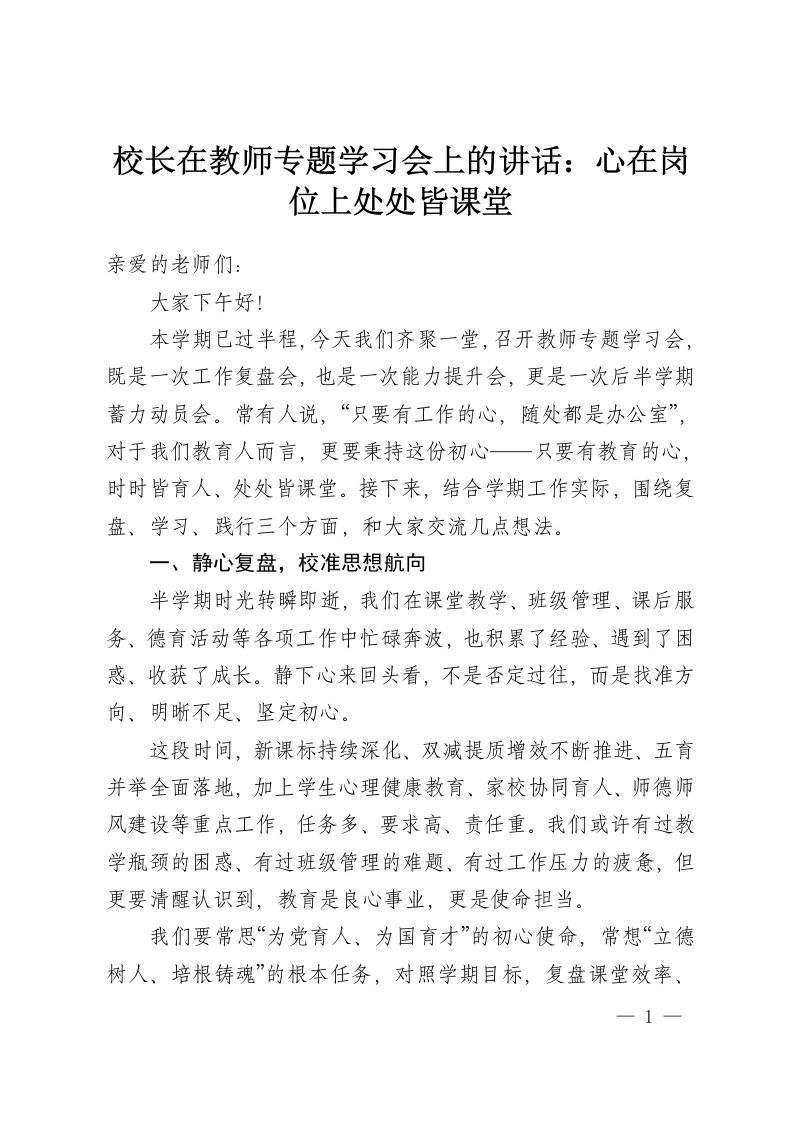 校长在教师专题学习会上的讲话：心在岗位上处处皆课堂-教务资料网