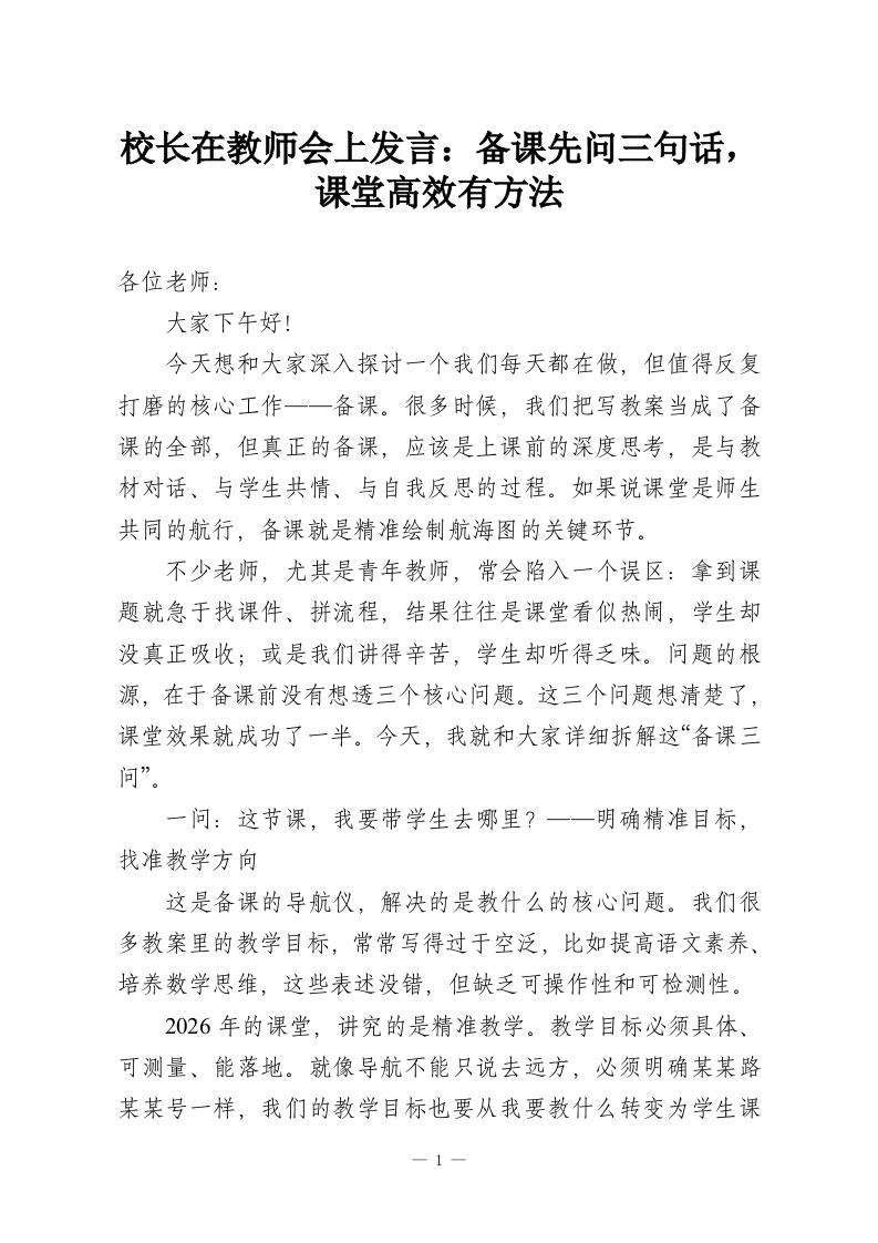 校长在教师会上发言：备课先问三句话，课堂高效有方法-教务资料网