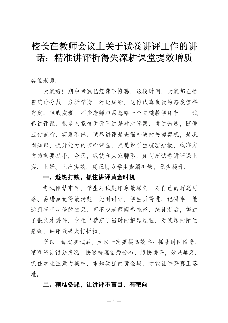 校长在教师会议上关于试卷讲评工作的讲话：精准讲评析得失深耕课堂提效增质-教务资料网