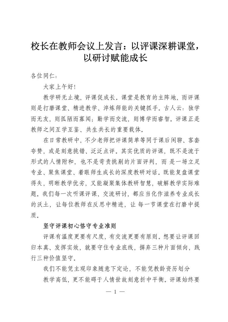 校长在教师会议上发言：以评课深耕课堂，以研讨赋能成长-教务资料网