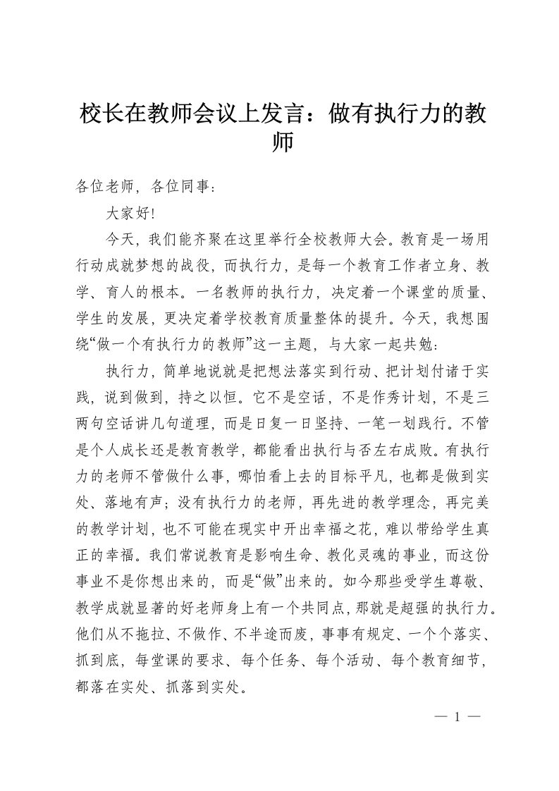 校长在教师会议上发言：做有执行力的教师-教务资料网