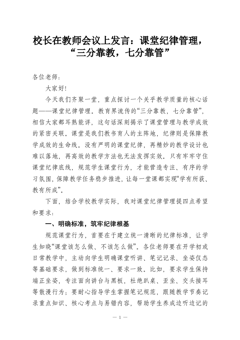 校长在教师会议上发言：课堂纪律管理，“三分靠教，七分靠管”-教务资料网