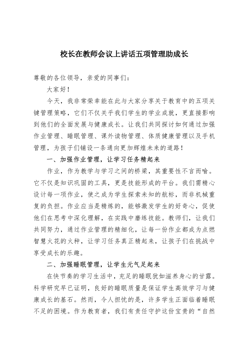 校长在教师会议上讲话五项管理助成长-教务资料网