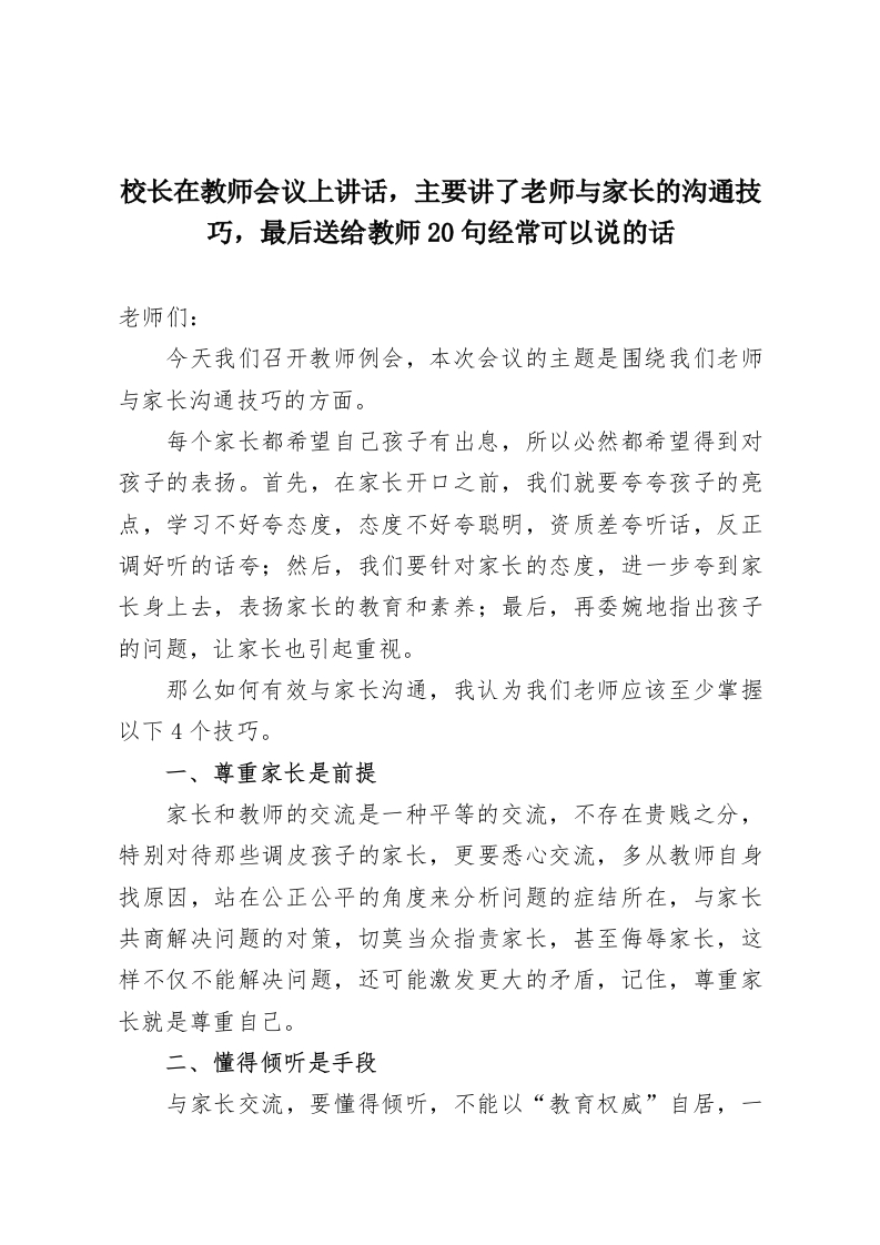 校长在教师会议上讲话，主要讲了老师与家长的沟通技巧，最后送给教师20句经常可以说的话-教务资料网
