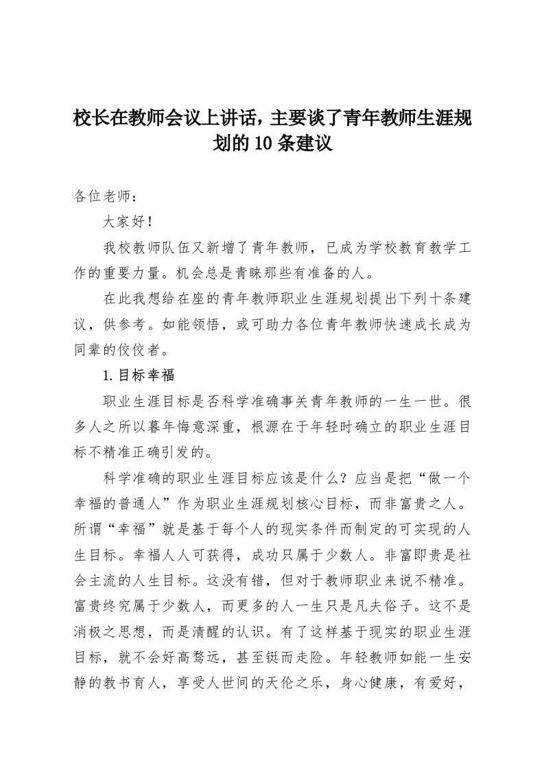 校长在教师会议上讲话，主要谈了青年教师生涯规划的10条建议-教务资料网