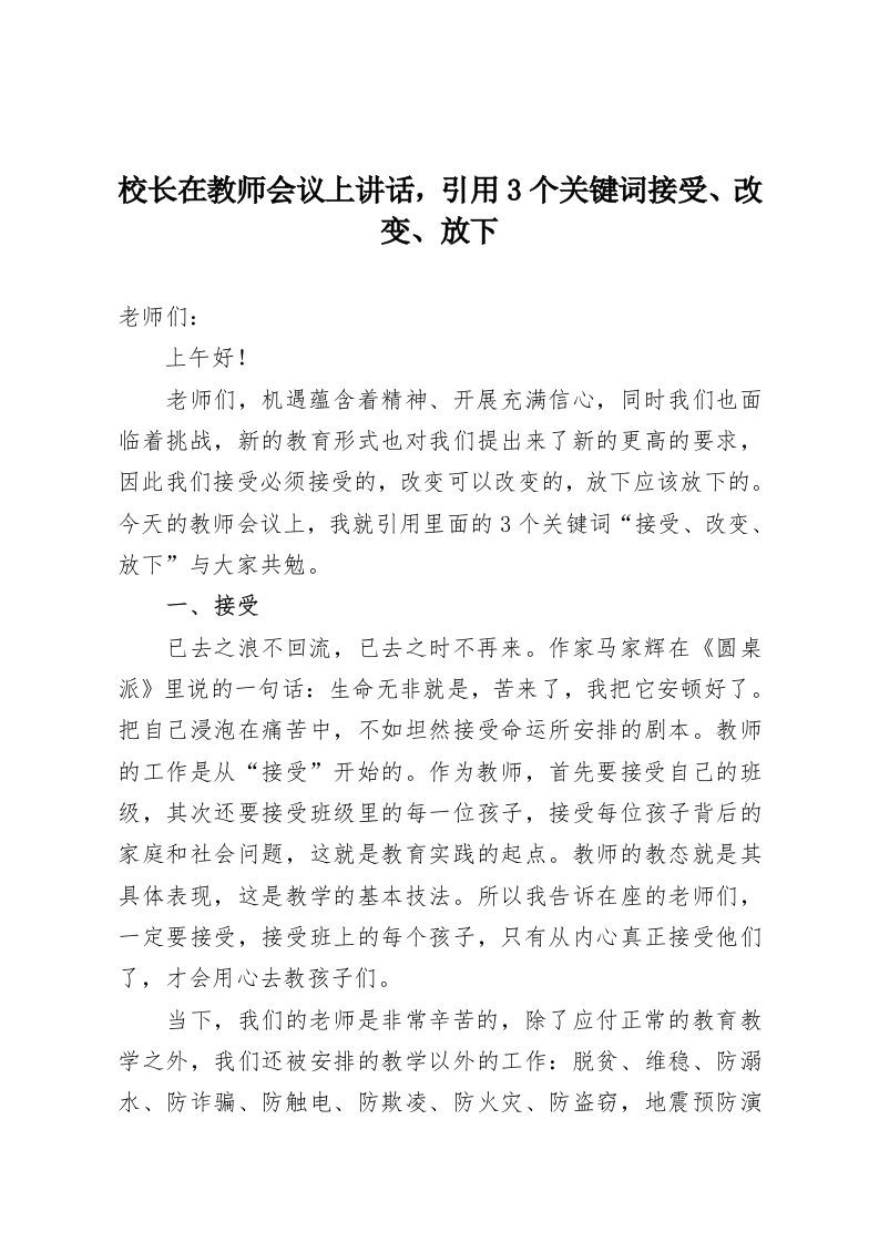 校长在教师会议上讲话，引用3个关键词接受、改变、放下-教务资料网