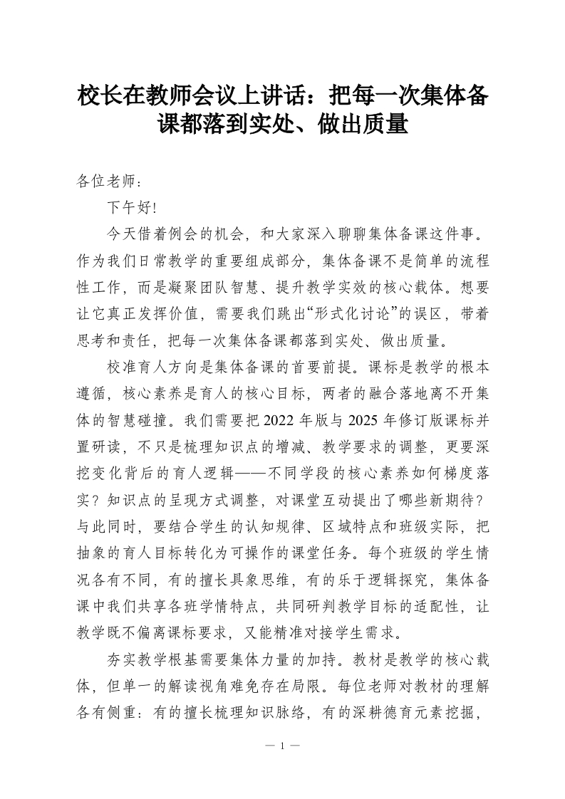 校长在教师会议上讲话：把每一次集体备课都落到实处、做出质量-教务资料网