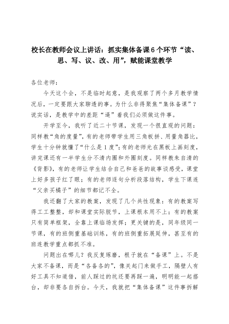 校长在教师会议上讲话：抓实集体备课6个环节“读、思、写、议、改、用”，赋能课堂教学-教务资料网