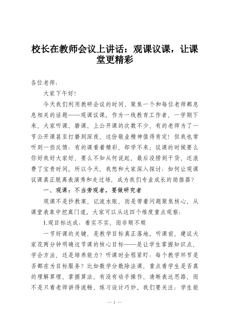校长在教师会议上讲话：观课议课，让课堂更精彩-教务资料网