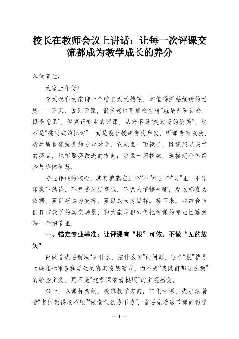 校长在教师会议上讲话：让每一次评课交流都成为教学成长的养分-教务资料网