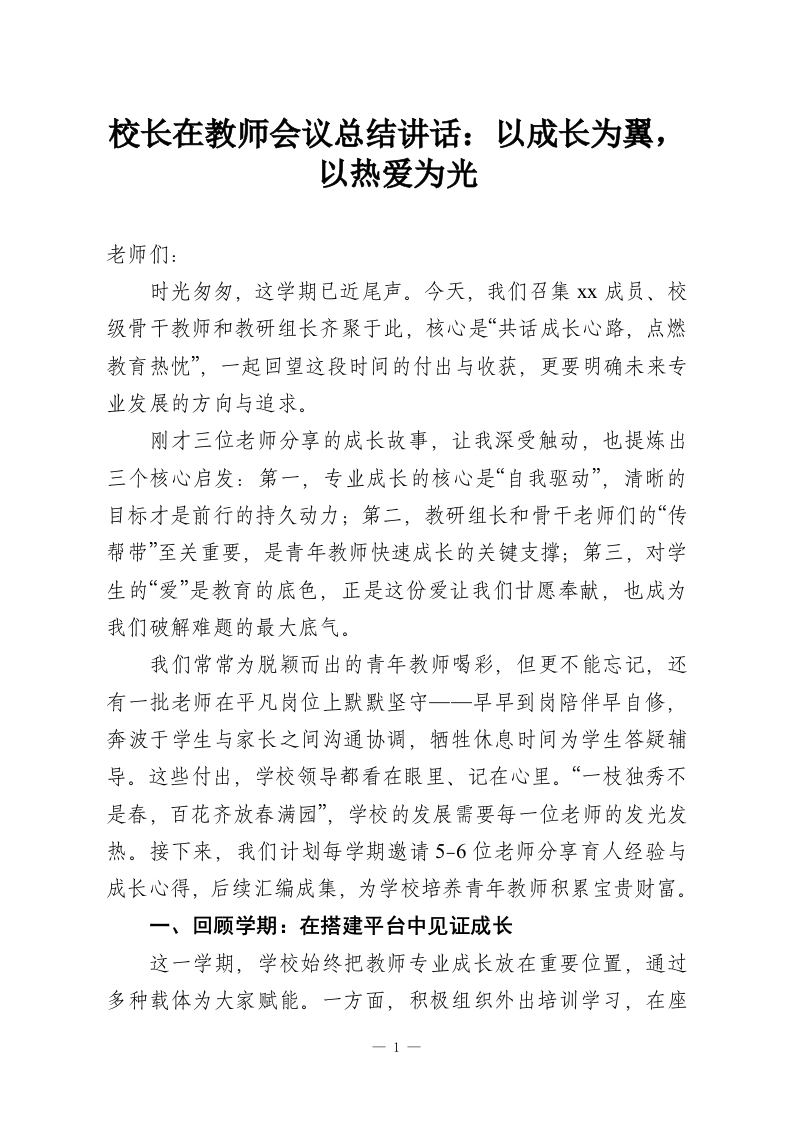 校长在教师会议总结讲话：以成长为翼，以热爱为光-教务资料网