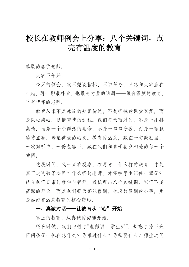 校长在教师例会上分享：八个关键词，点亮有温度的教育-教务资料网