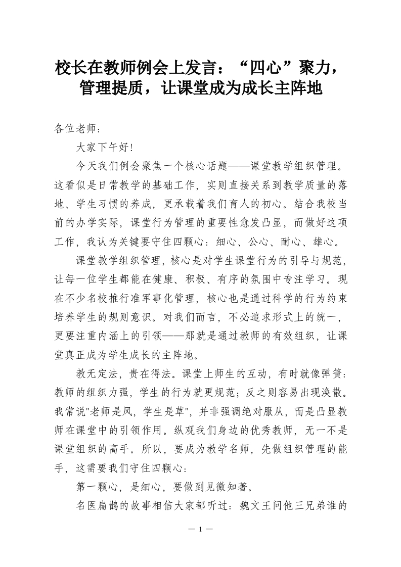 校长在教师例会上发言：“四心”聚力，管理提质，让课堂成为成长主阵地-教务资料网