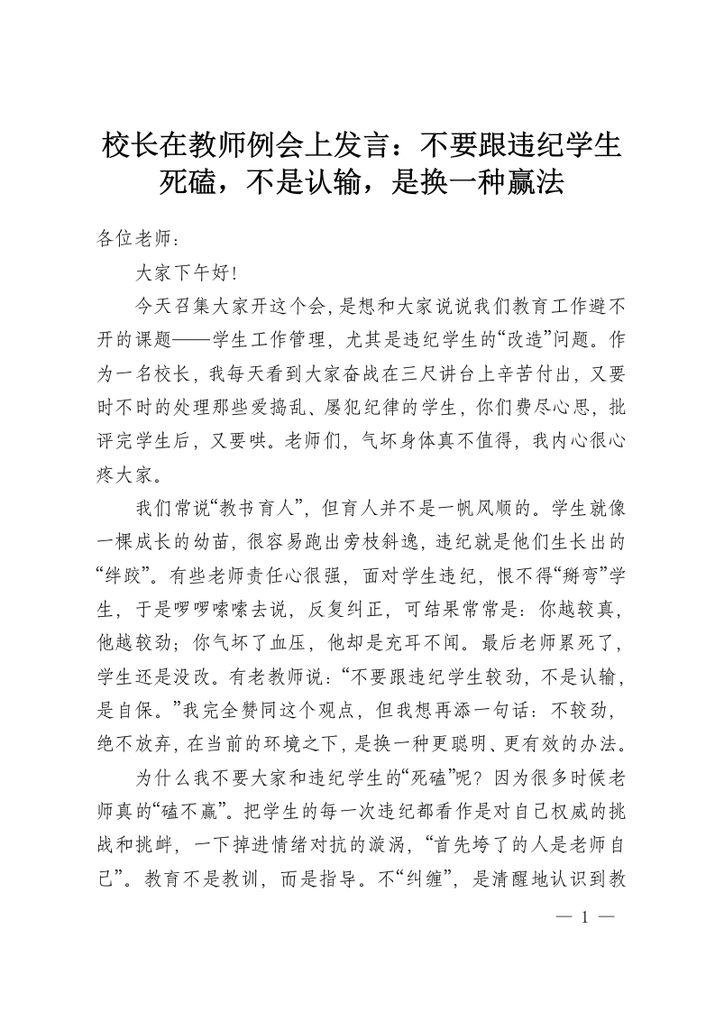 校长在教师例会上发言：不要跟违纪学生死磕，不是认输，是换一种赢法-教务资料网