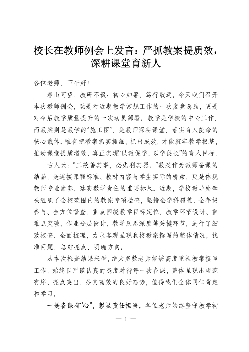 校长在教师例会上发言：严抓教案提质效，深耕课堂育新人-教务资料网